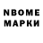 Марки NBOMe 1,8мг Mase proum
